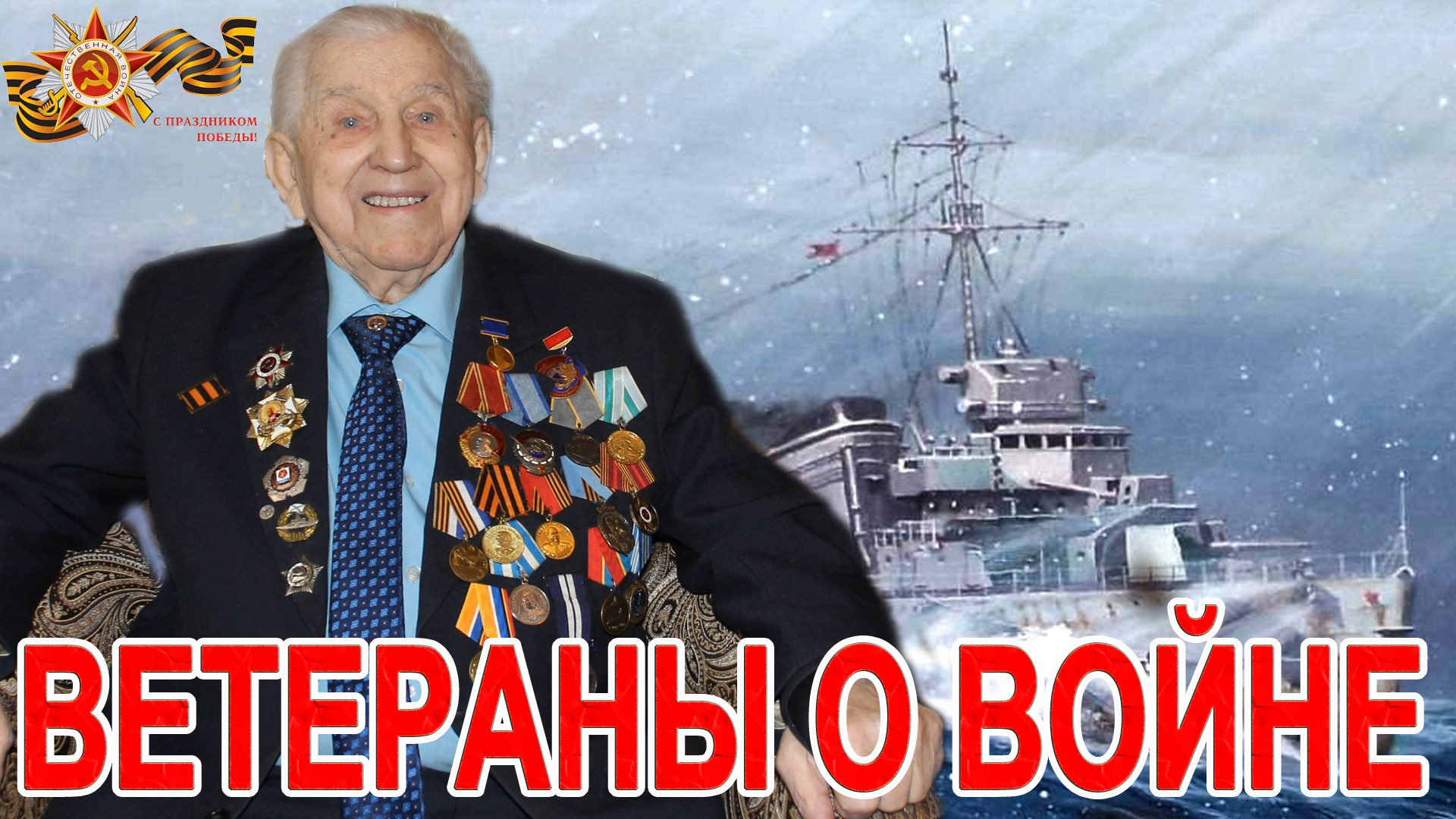 ПАВЕЛ ВАСИЛЬЕВИЧ ЛАПШИНОВ - Участник Северных конвоев 1941-1945 годов (Часть 1) / СербаТВ ?