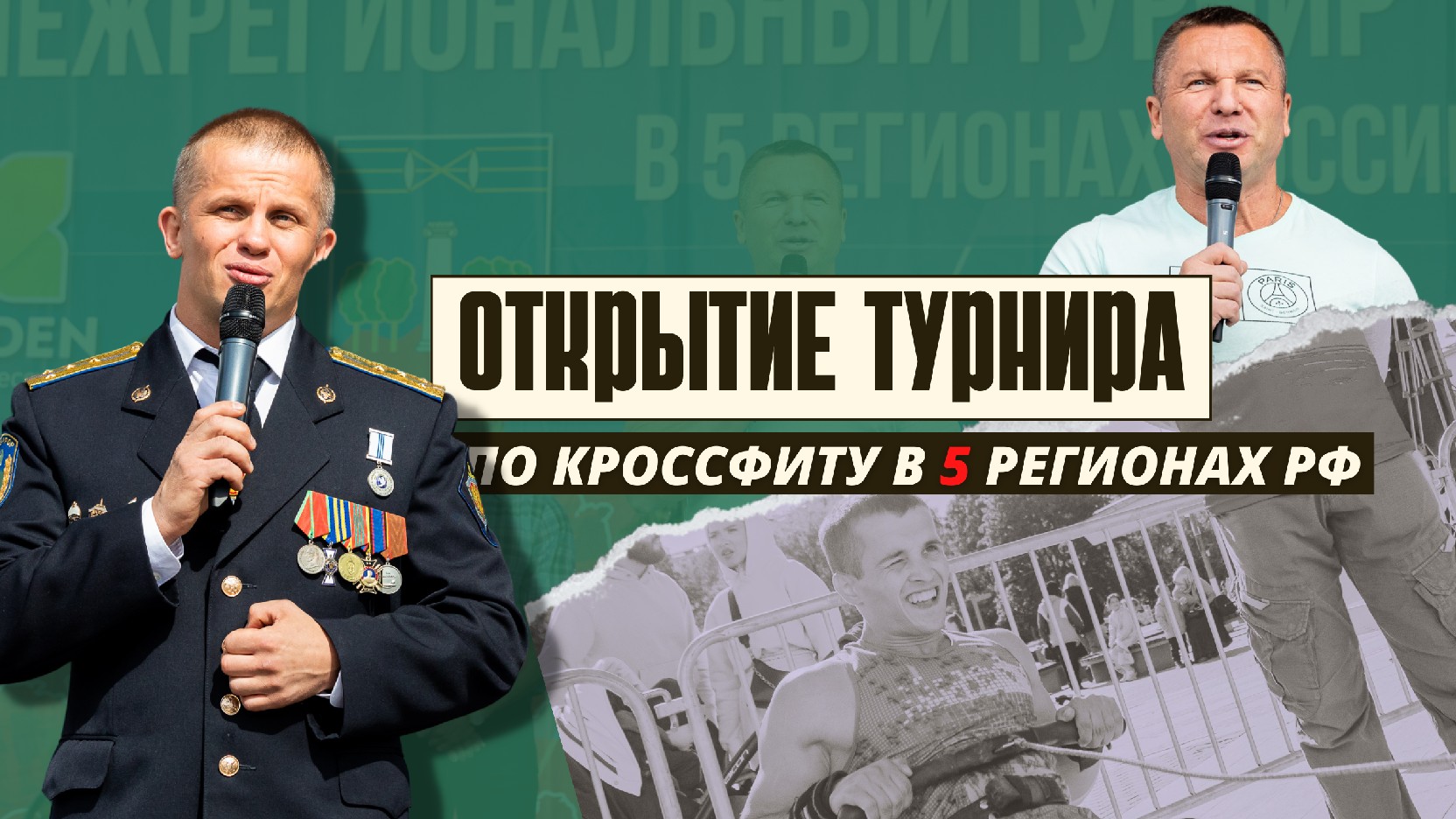 Открытие Межрегионального турнира по кроссфиту в 5 регионах России, клуб ЯРОПОЛК, 03.09.2022