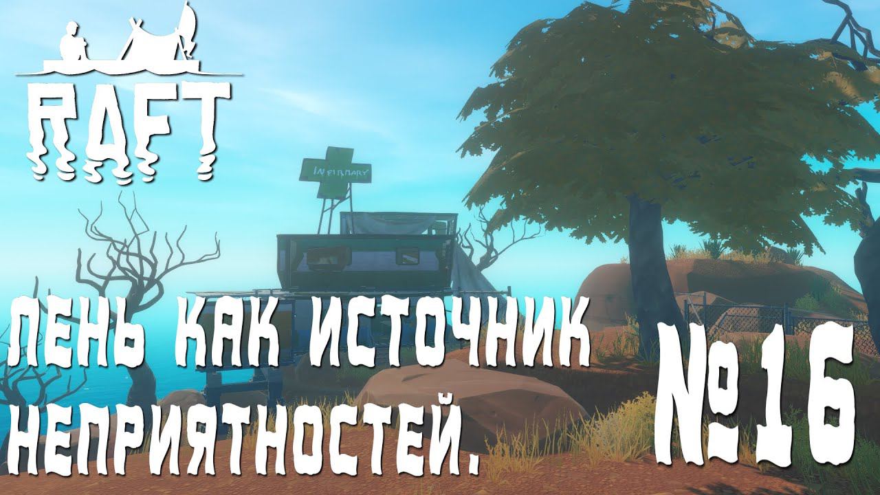 ПРОХОЖДЕНИЕ RAFT: Лень как источник неприятностей. #16