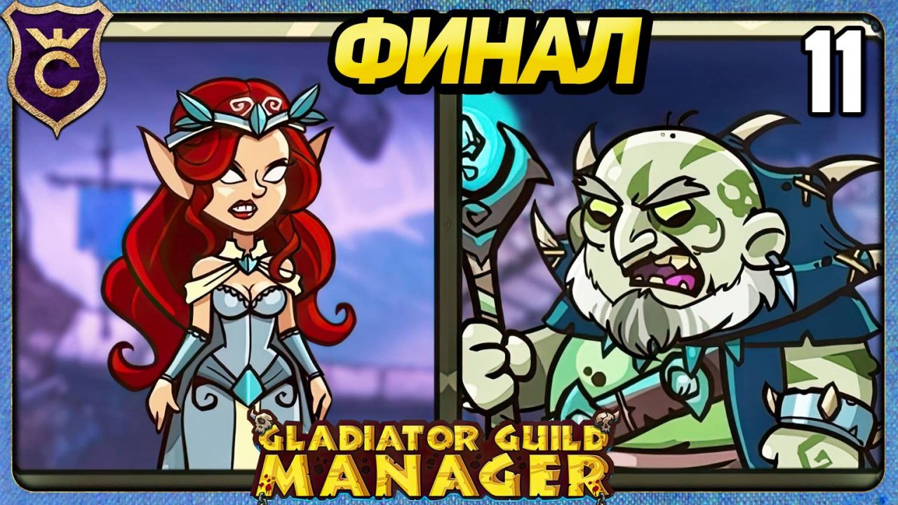 ДОПОЛНИТЕЛЬНЫЕ ЗАДАНИЯ ФИНАЛ 11 Gladiator Guild Manager