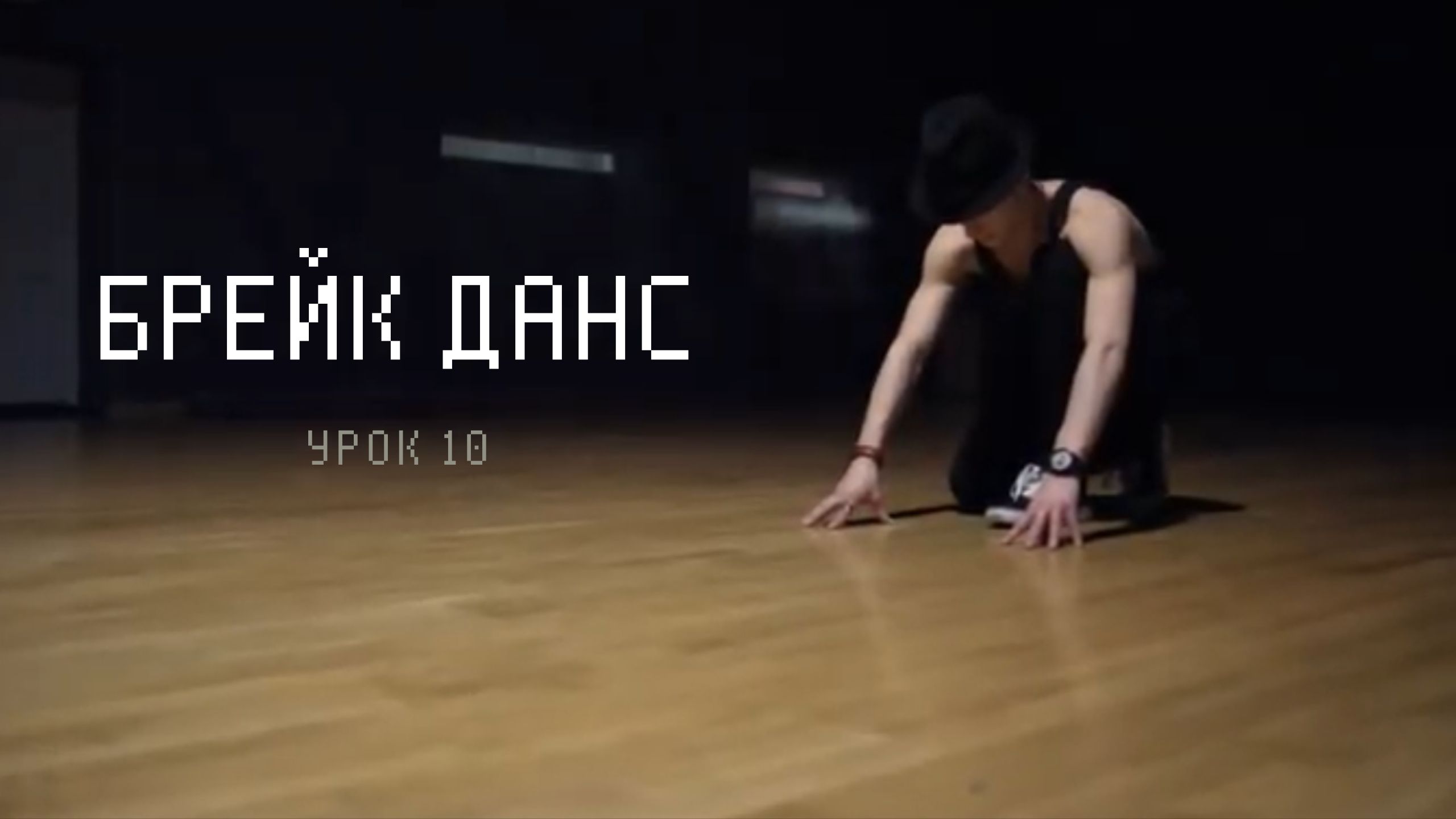 Урок 10. БРЕЙК ДАНС