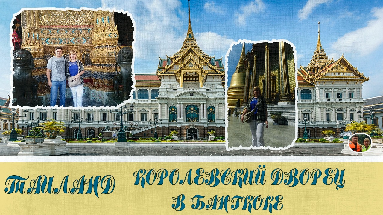 Таиланд Королевский дворец в Бангкоке