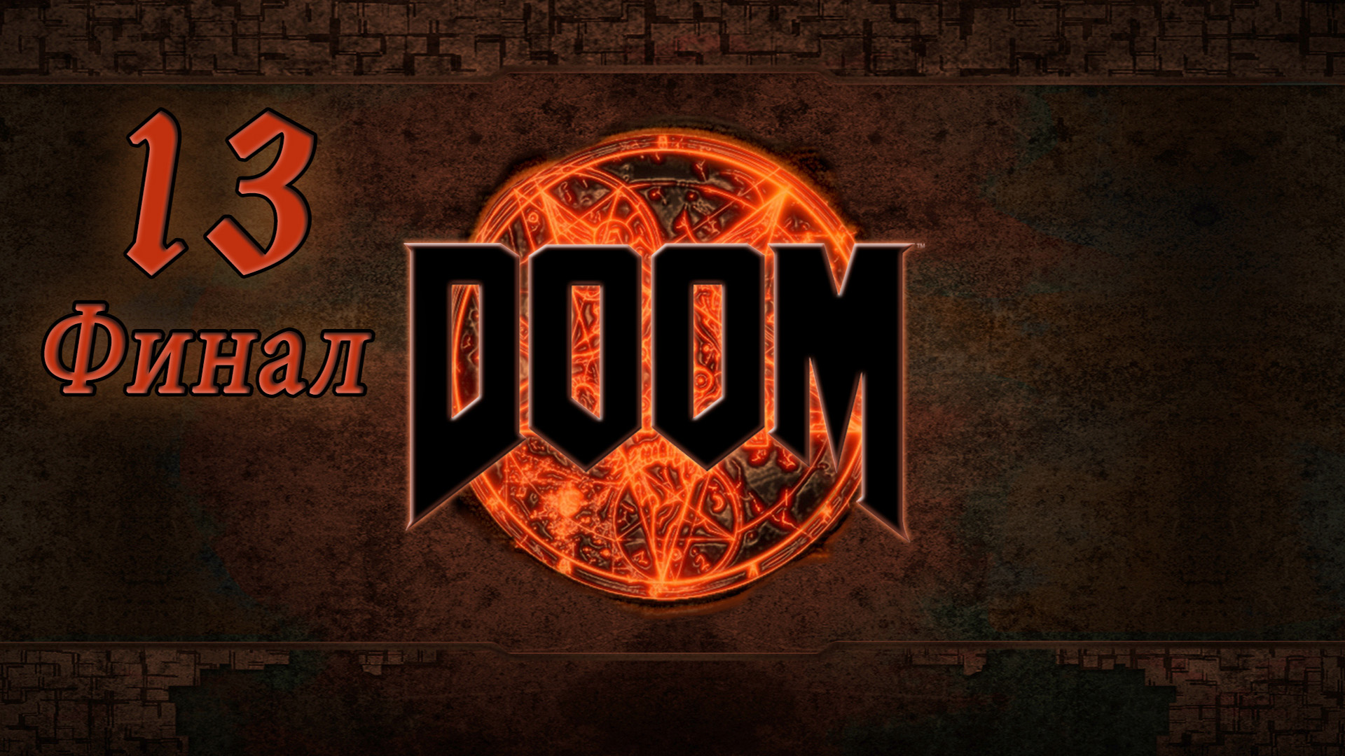 Doom 4 2016. 14. Колодец. Прохождение на ноутбуке. Финал