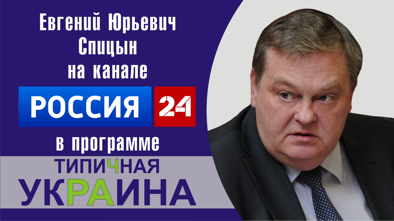 "О характерной черте украинской политэлиты". Е.Ю.Спицын канал Россия-24 "Типичная Украина"