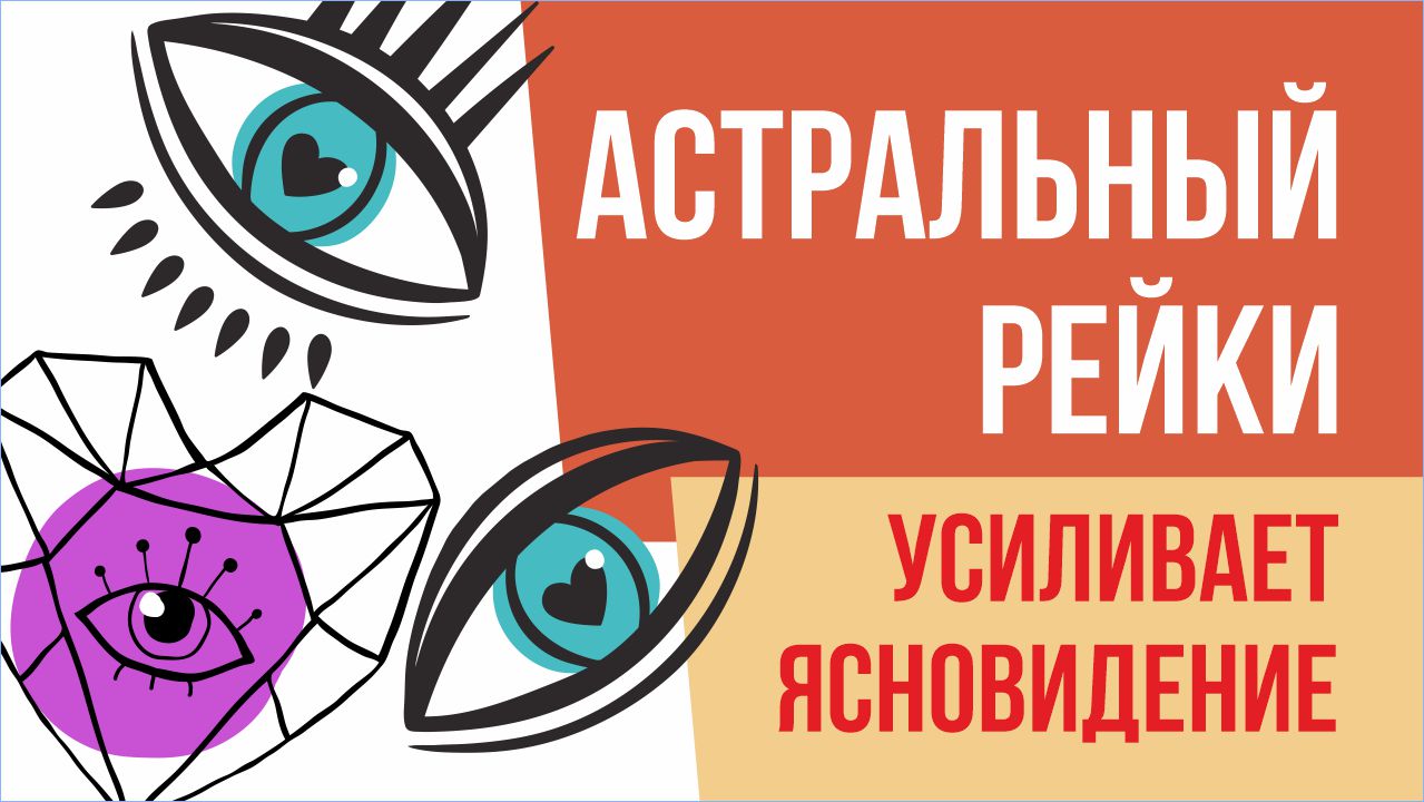 Астральный рейки усиливает ясновидение!