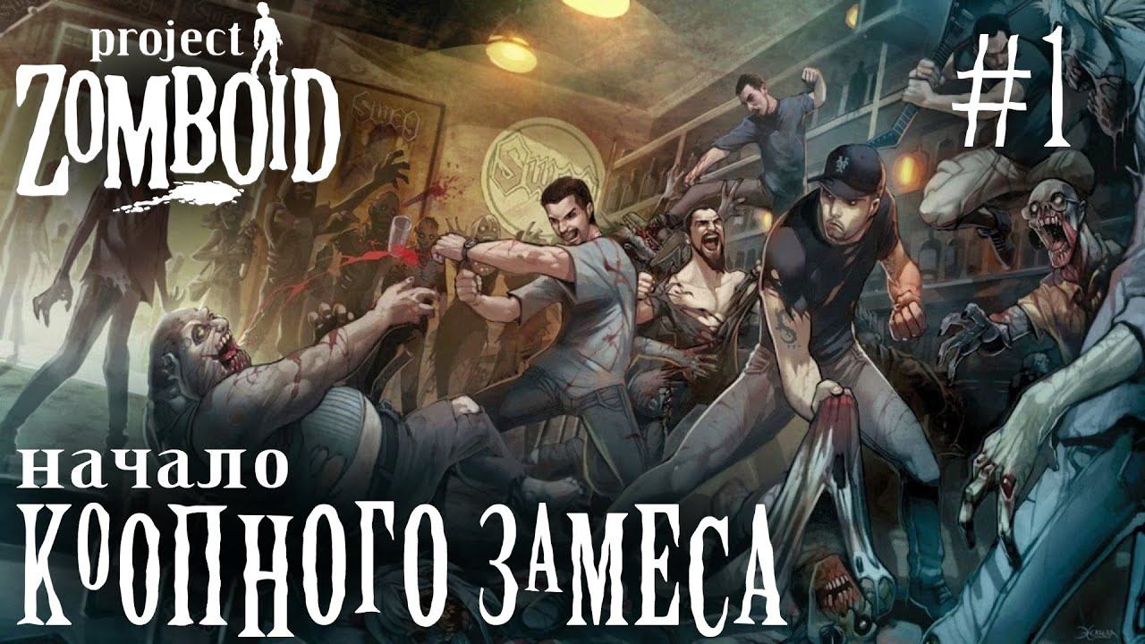 СТРИМ ПРОХОЖДЕНИЕ PROJECT ZOMBOID: Начало коопного замеса #1