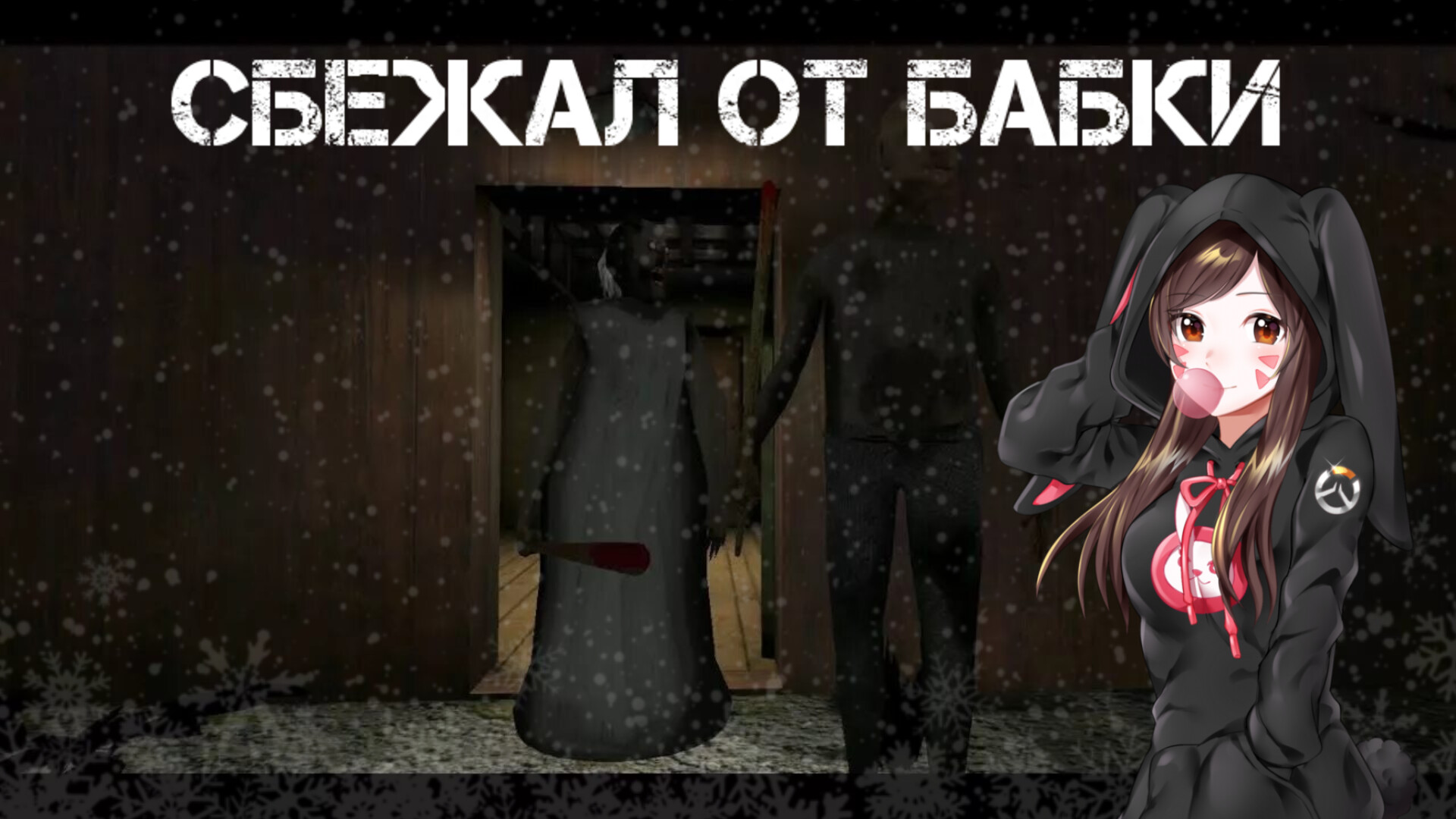 Сбежал от бабки -- Granny 2