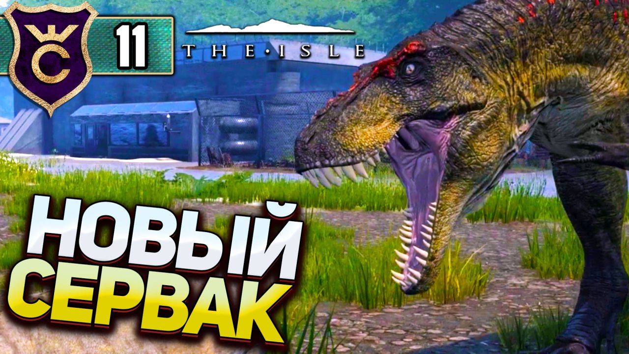 НОВЫЙ СЕРВЕР С КРУТЫМИ ИВЕНТАМИ! The Isle #11