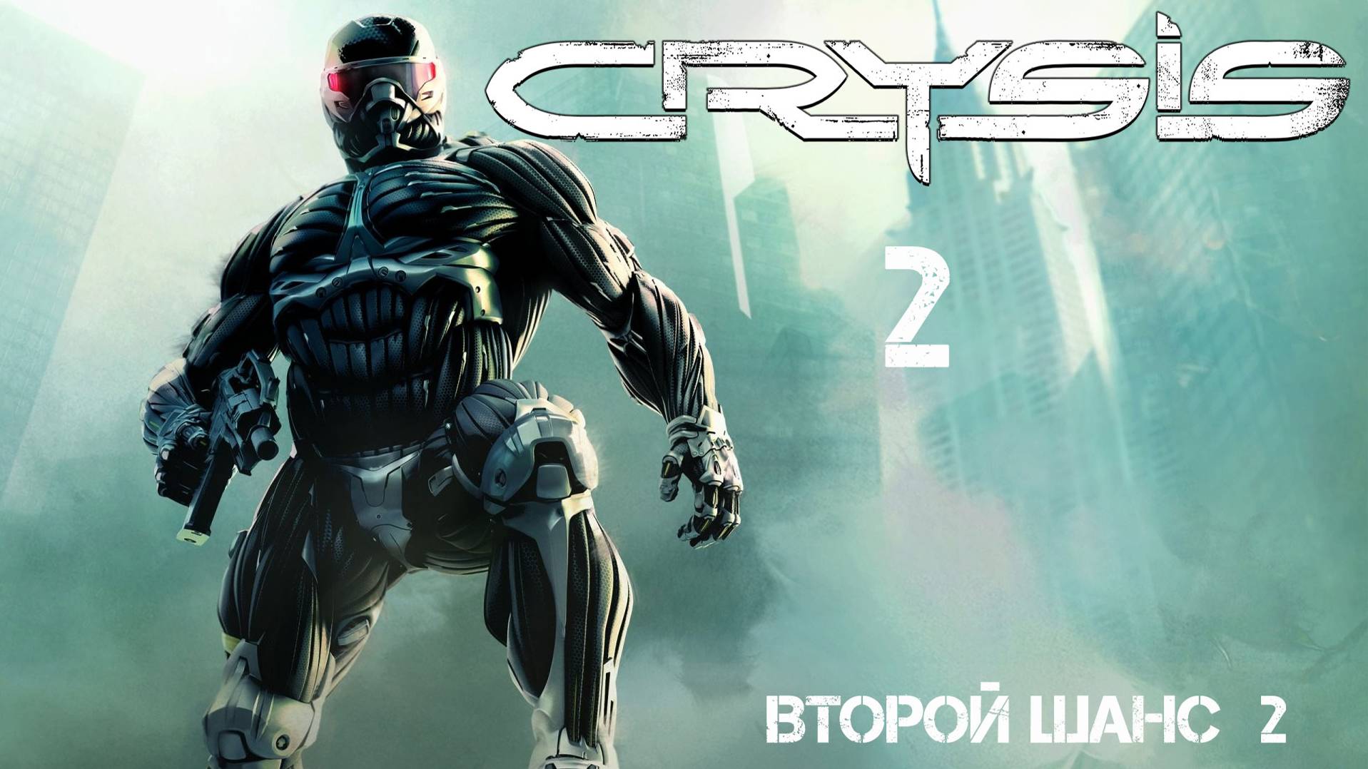 Crysis 2. Второй шанс 2 #crysis