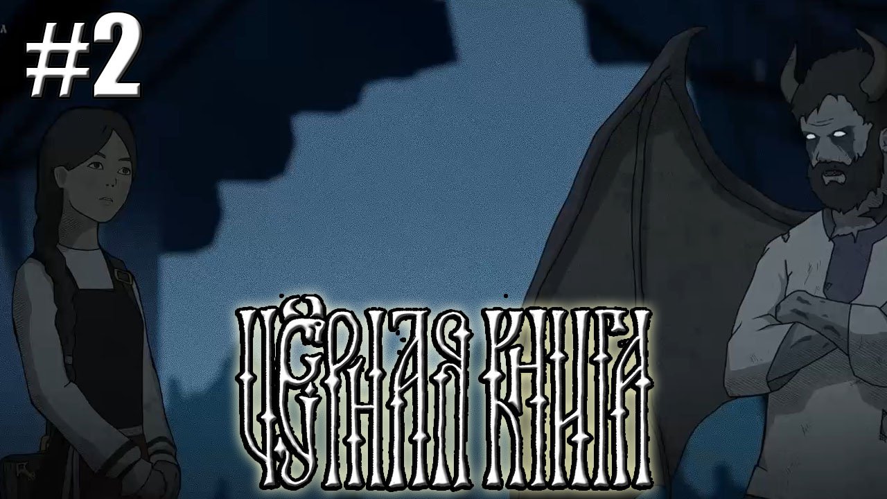 ТРИНАДЦАТЫЙ БРАТ►Прохождение Black Book #2