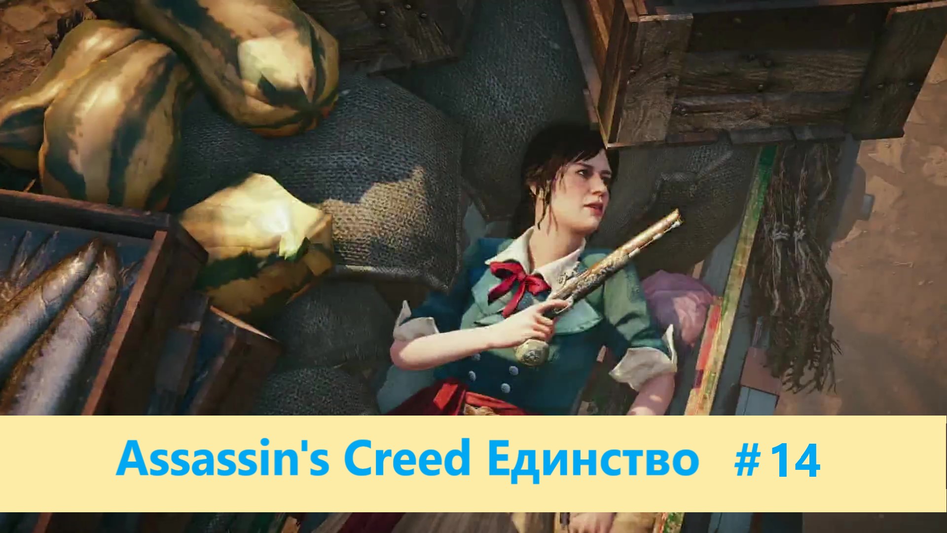 Assassin's Creed Единство - Прохождение #14