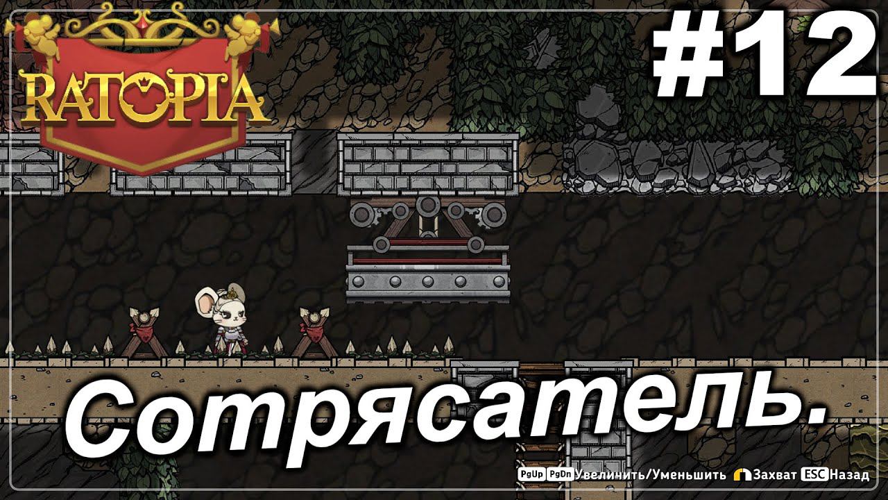 Сотрясаем зомби.#12 Ratopia. Прохождение.