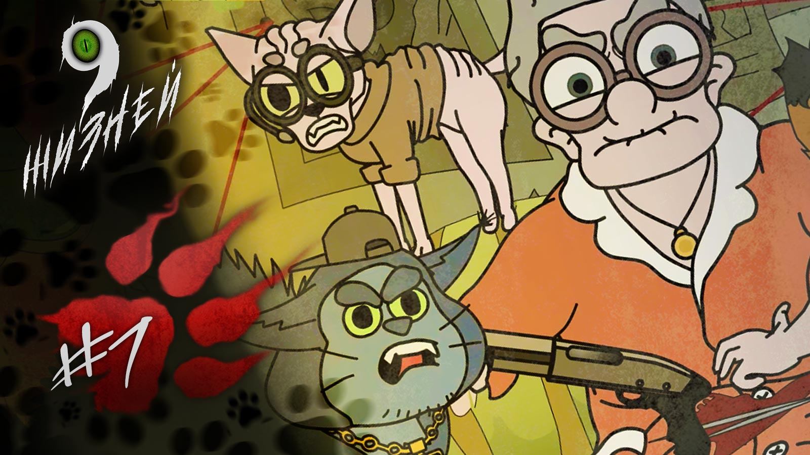 Девять жизней, 1 сезон, 1 серия