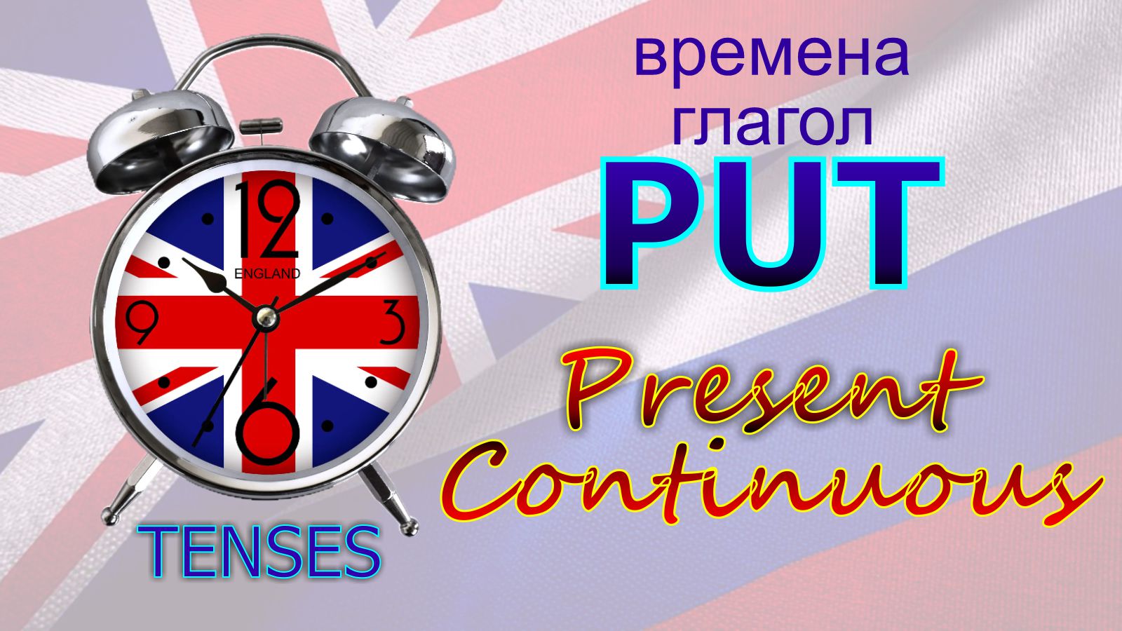 Времена. Глагол to PUT. Present Continuous