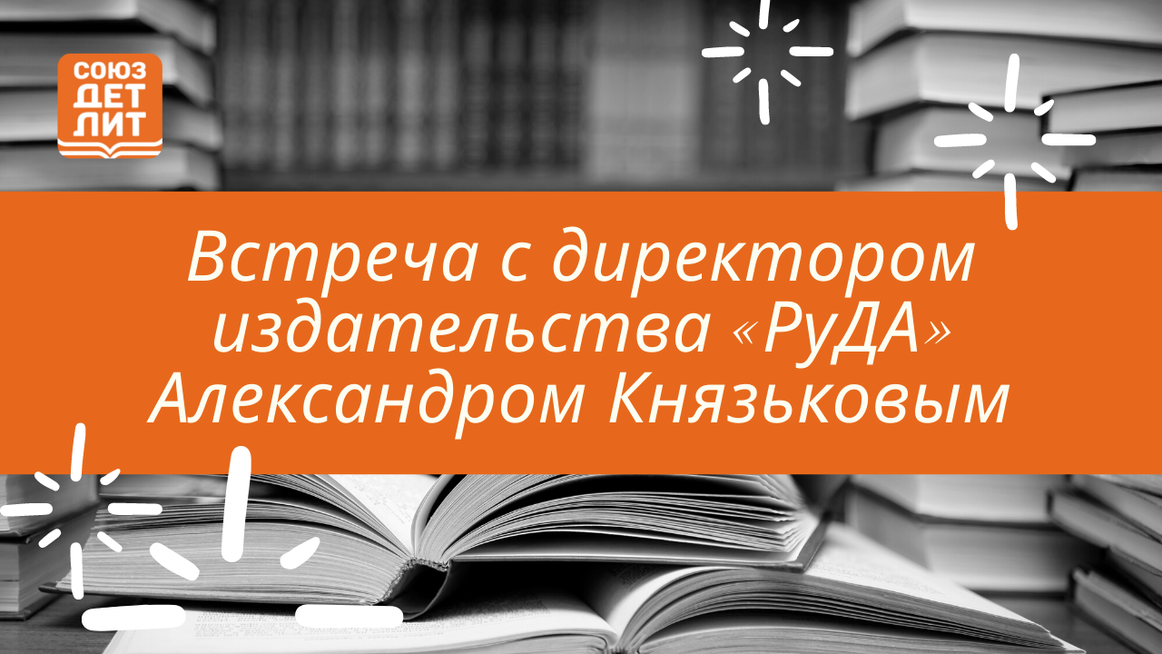 Встреча с директором издательства «РуДА» Александром Князьковым