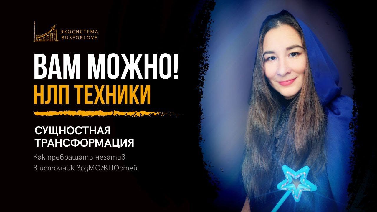 ✨ Сущностная трансформация. Техника НЛП. Марина Моськина #нлп #психология #коучинг #бизнескоуч