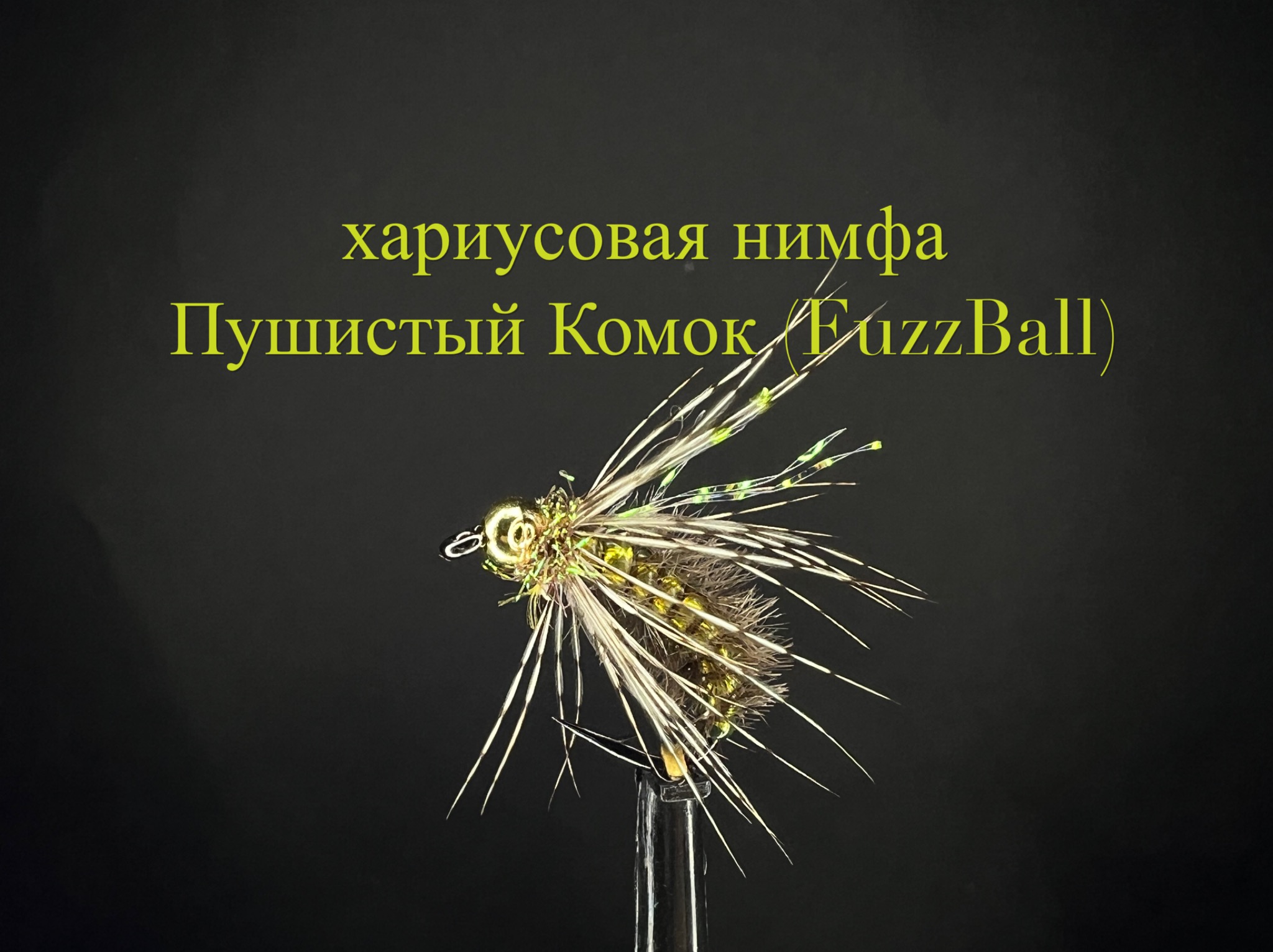 Хариусовая Нимфа Пушистый Комок (FuzzBall) Как связать от GM FLY