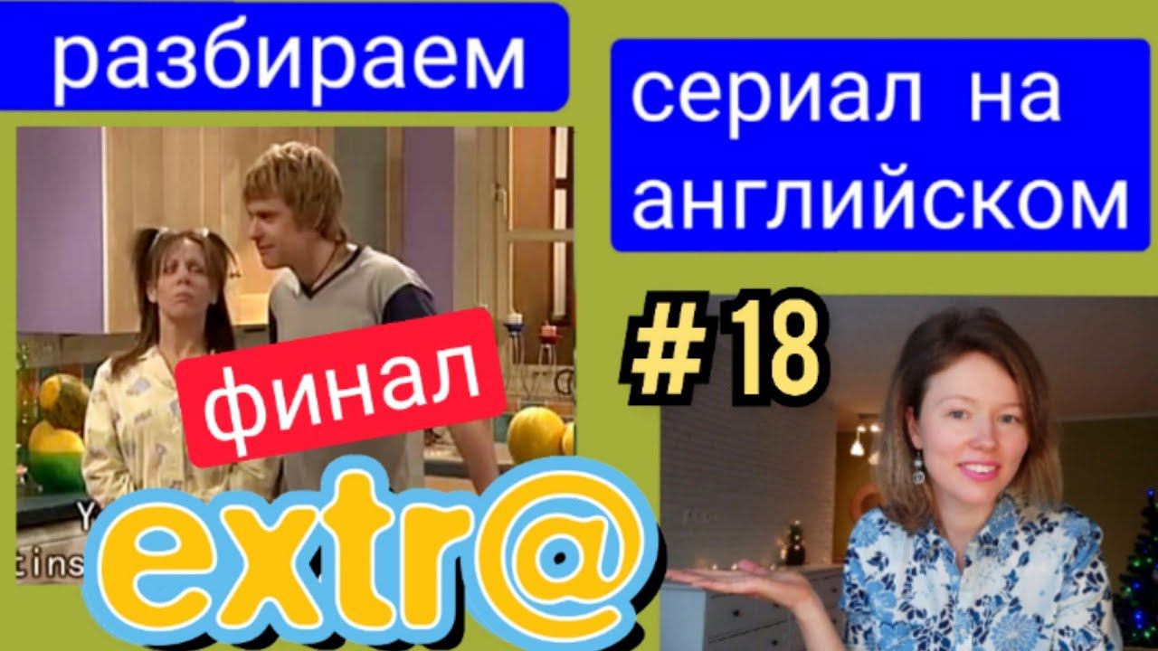 английский по СЕРИАЛУ Экстра Extra с субтитрами. Серия Hector's Job (работа Гектора) часть 5, финал