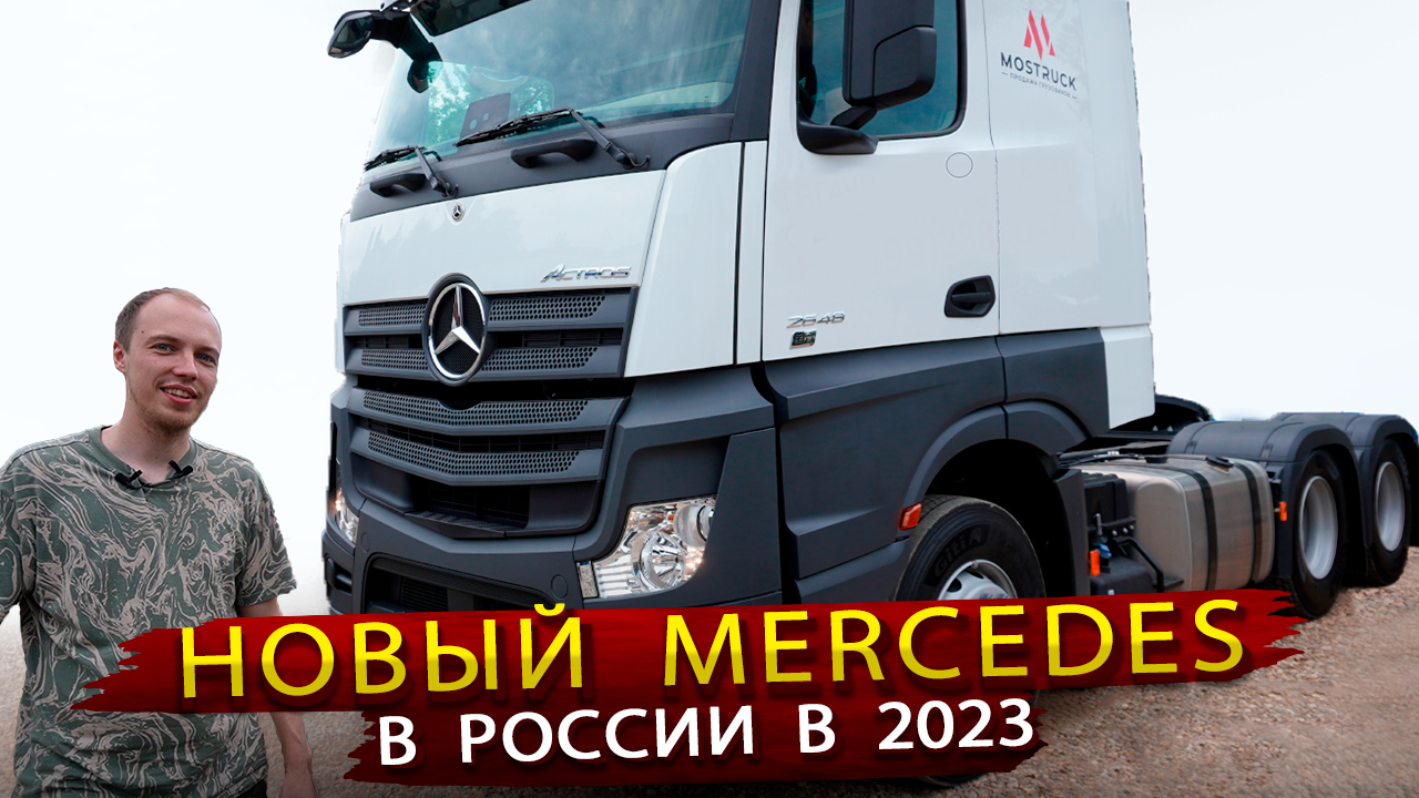 Мерседес из Китая или Как обойти санкции на поставку тягачей из Европы