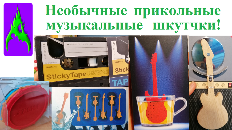 Необычные прикольные музыкальные штучки аксессуары
