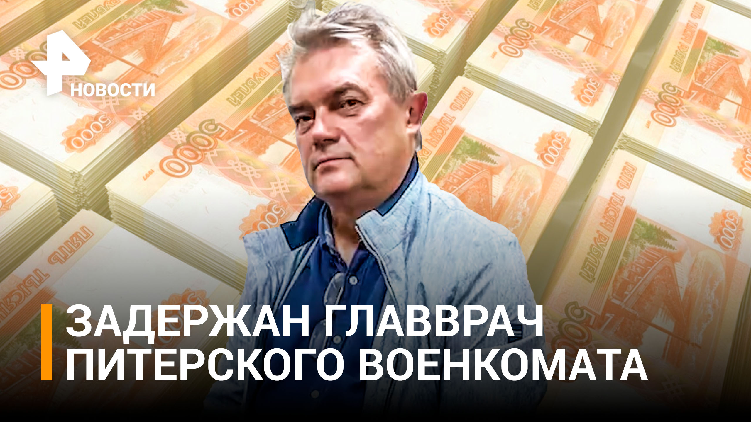 Главврача военкомата задержали в Петербурге с 1 млн рублей / РЕН Новости