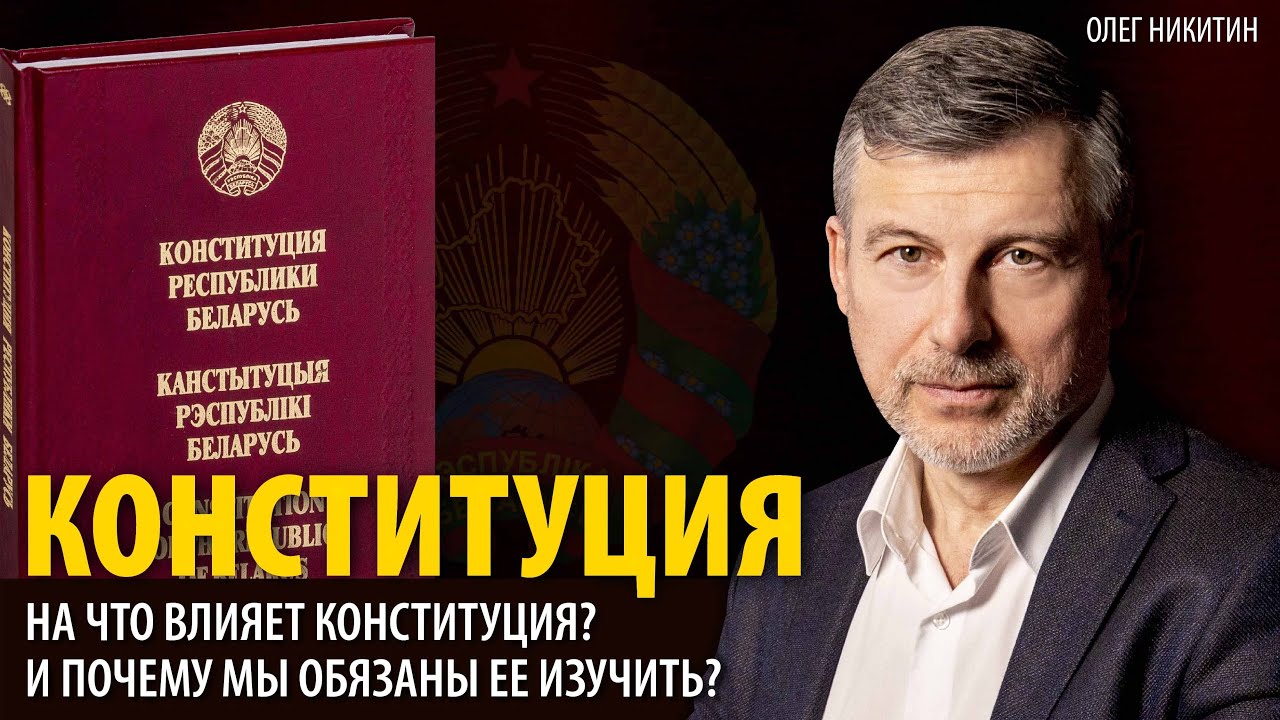 На что влияет Конституция_ И почему мы обязаны ее изучить_