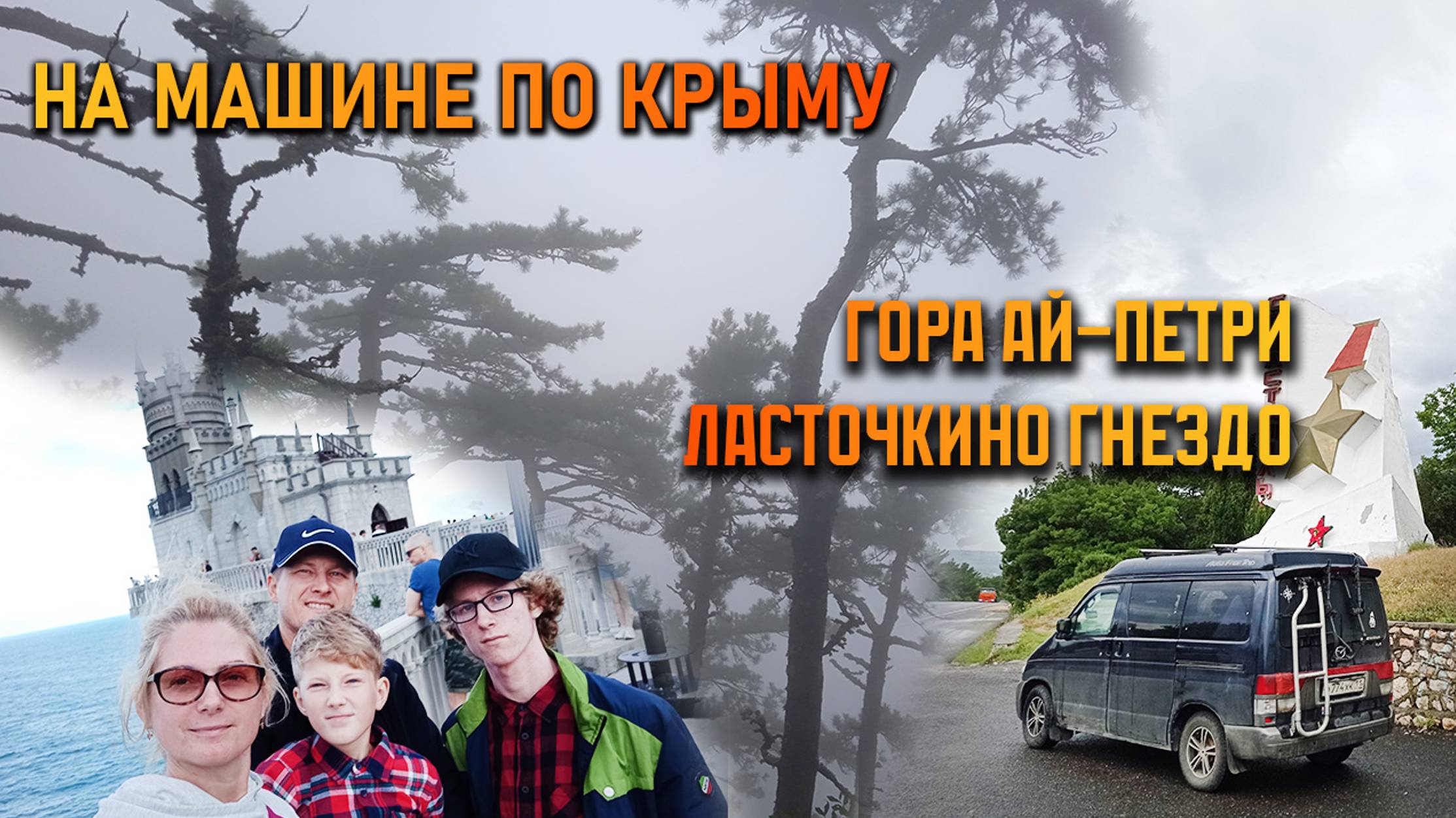 #4 Дорога до Ай-Петри. Ласточкино гнездо.  Крым на машине с детьми и собакой.