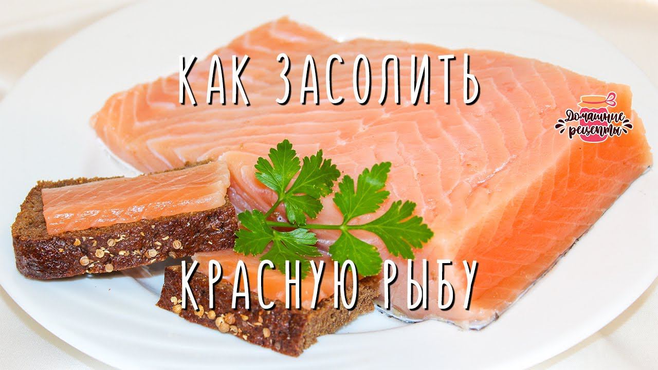Как вкусно и безопасно засолить красную рыбу (семгу) дома (Очень нежная и вкусная!)