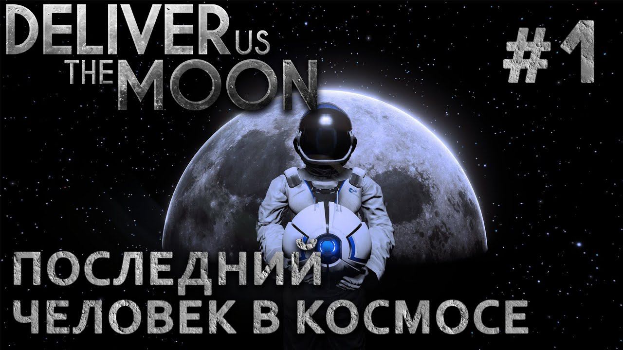 ПРОХОЖДЕНИЕ DELIVER US THE MOON: Последний человек в космосе #1