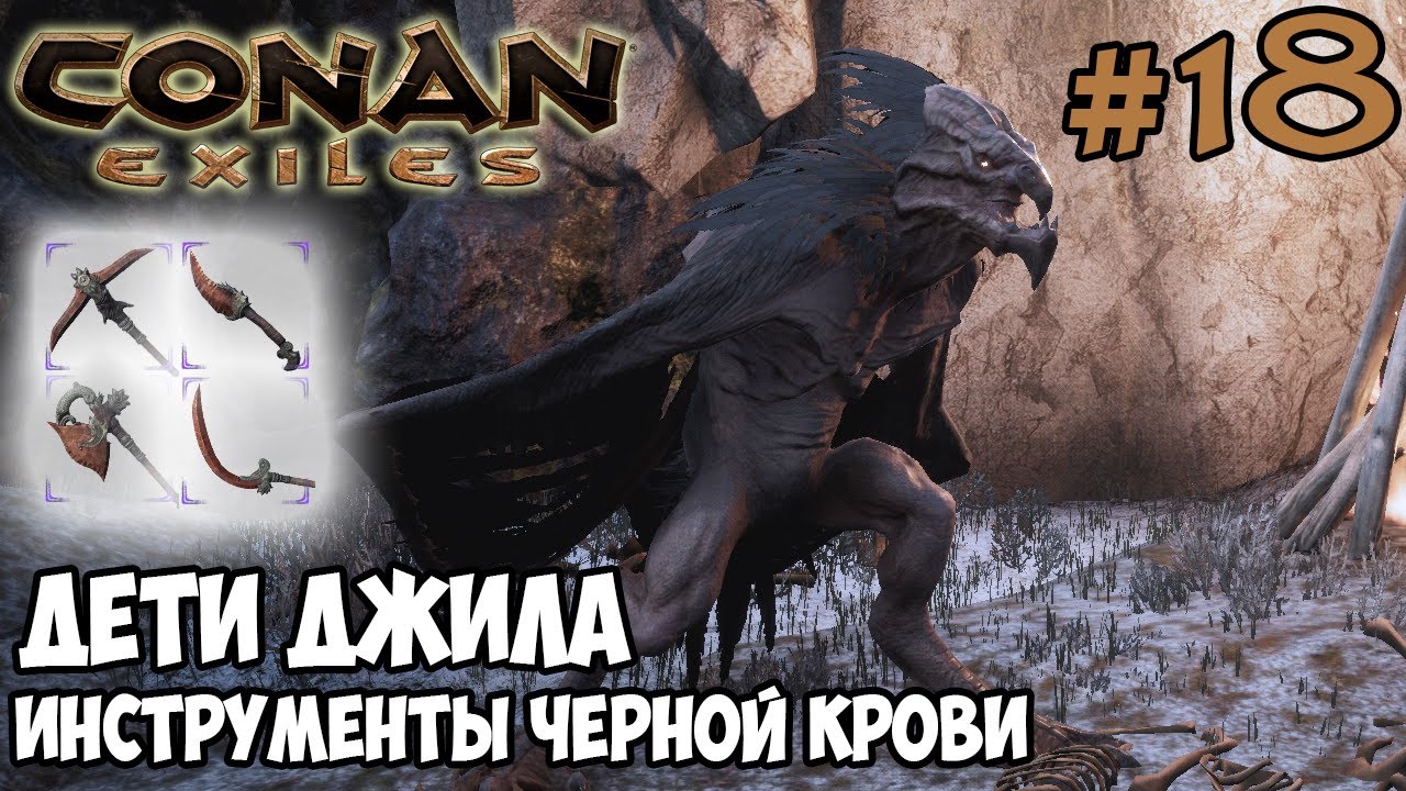 Conan Exiles #18 ☛Дети Джила (Кроумены) ☛ Инструменты черной крови ✌