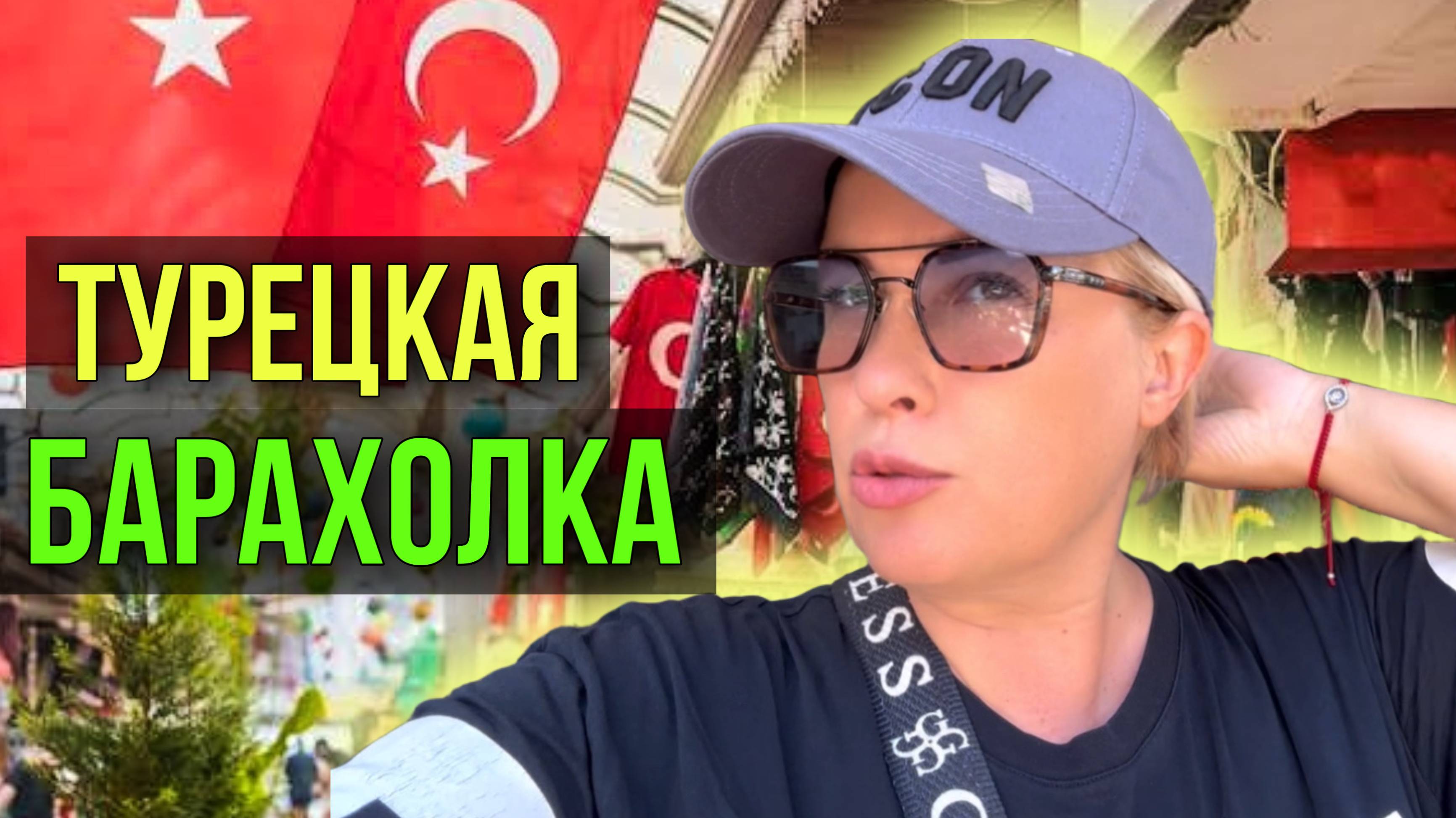 ОДЕВАЮСЬ НА ВЕЩЕВОМ РЫНКЕ В АЛАНЬЕ/ ТУРЦИЯ #турция #аланья #отдых