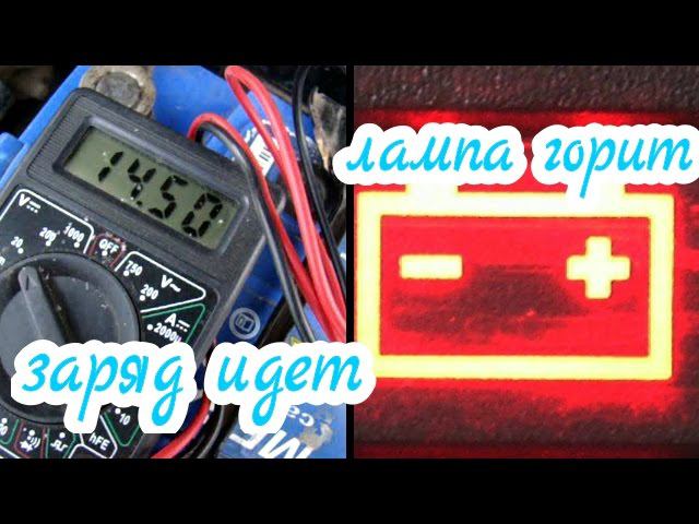 горит лампа аккумулятора а заряд идет