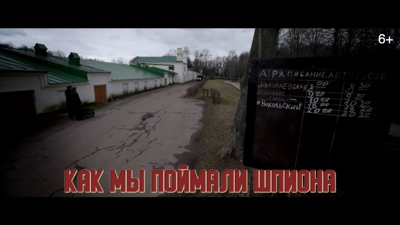 Дети войны|Серия 7. Как мы поймали шпиона