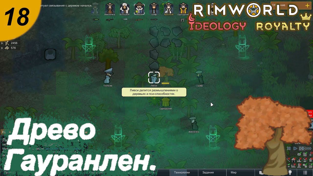 Древо Гауранлен.#18 RimWorld Royalty+Ideology. Прохождение.