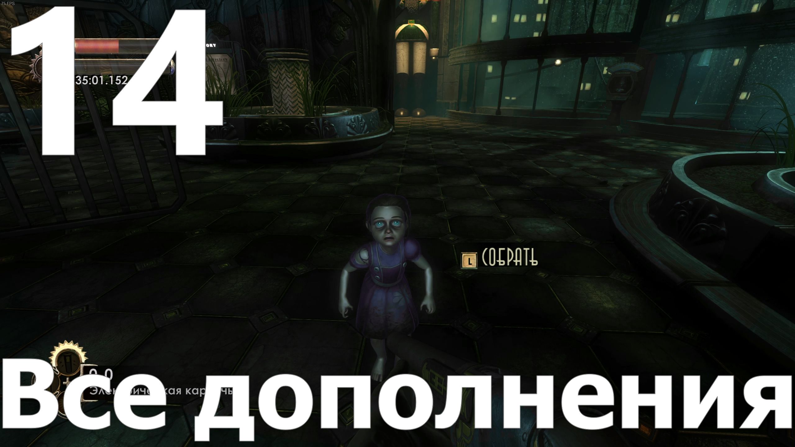 Прохождение игры BioShock Remastered №14 - Все дополнения