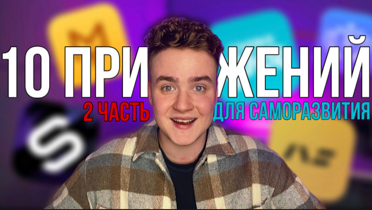 ТОП 10 ПРИЛОЖЕНИЙ ДЛЯ САМОРАЗВИТИЯ | 2 ЧАСТЬ