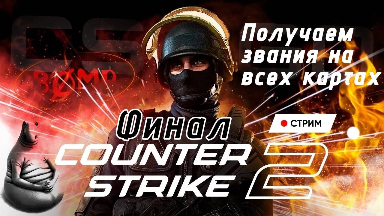 Получаем звания на всех картах в CS 2! №4 Финал. CO-OP. Читаю 99.9 % чата! #DAVREOS #cs2 #csgo
