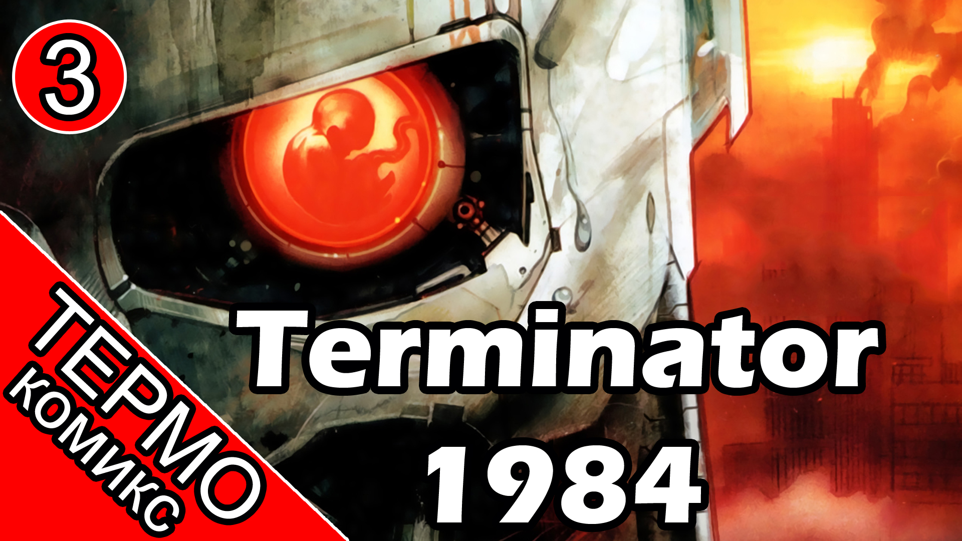 Термо Комикс - Terminator 1984-3 [ОБЪЕКТ]