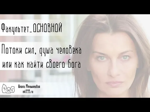 Потоки силы, душа человека, или как найти своего бога