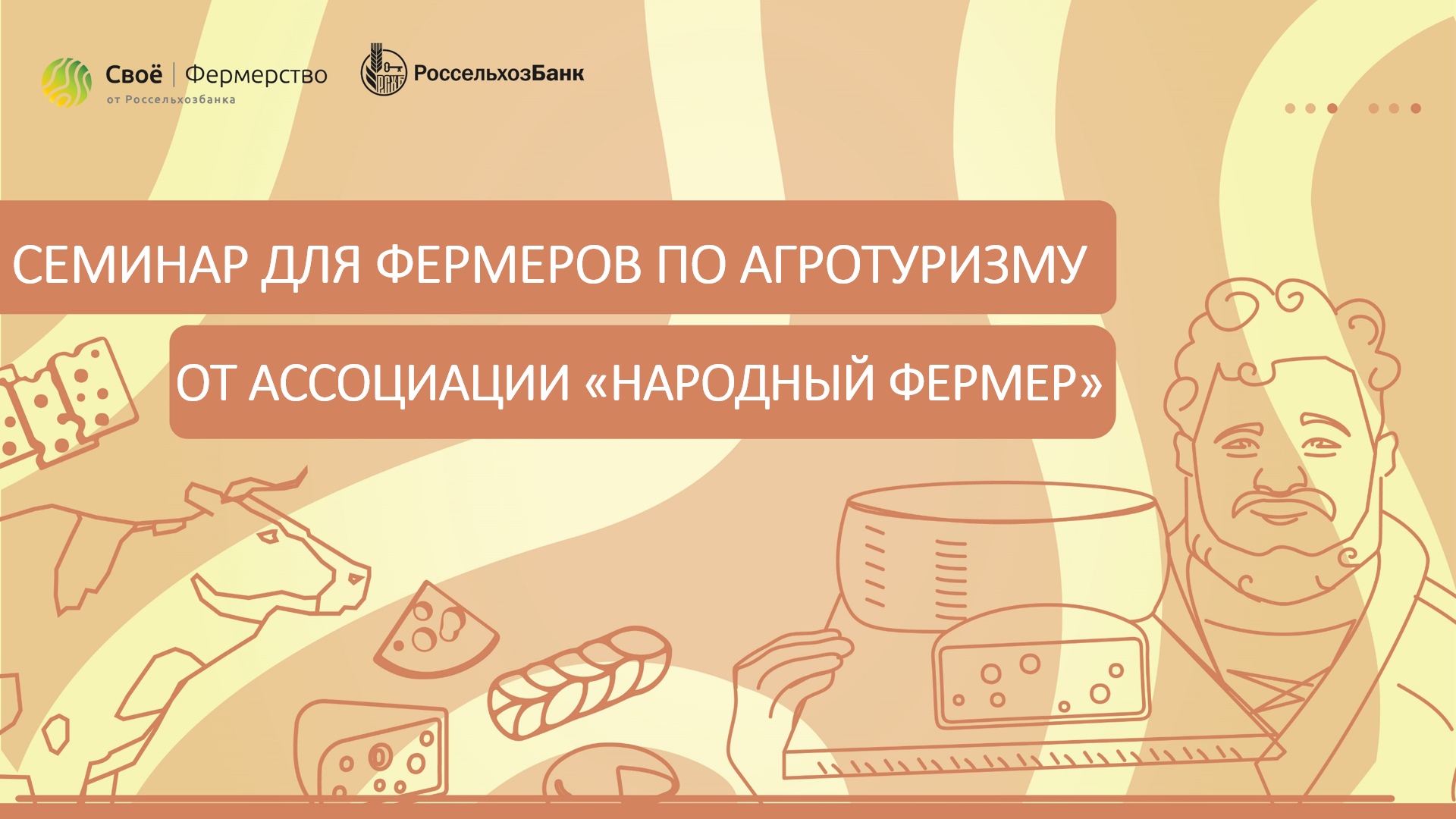 Семинар по агротуризму от ассоциации «Народный фермер»