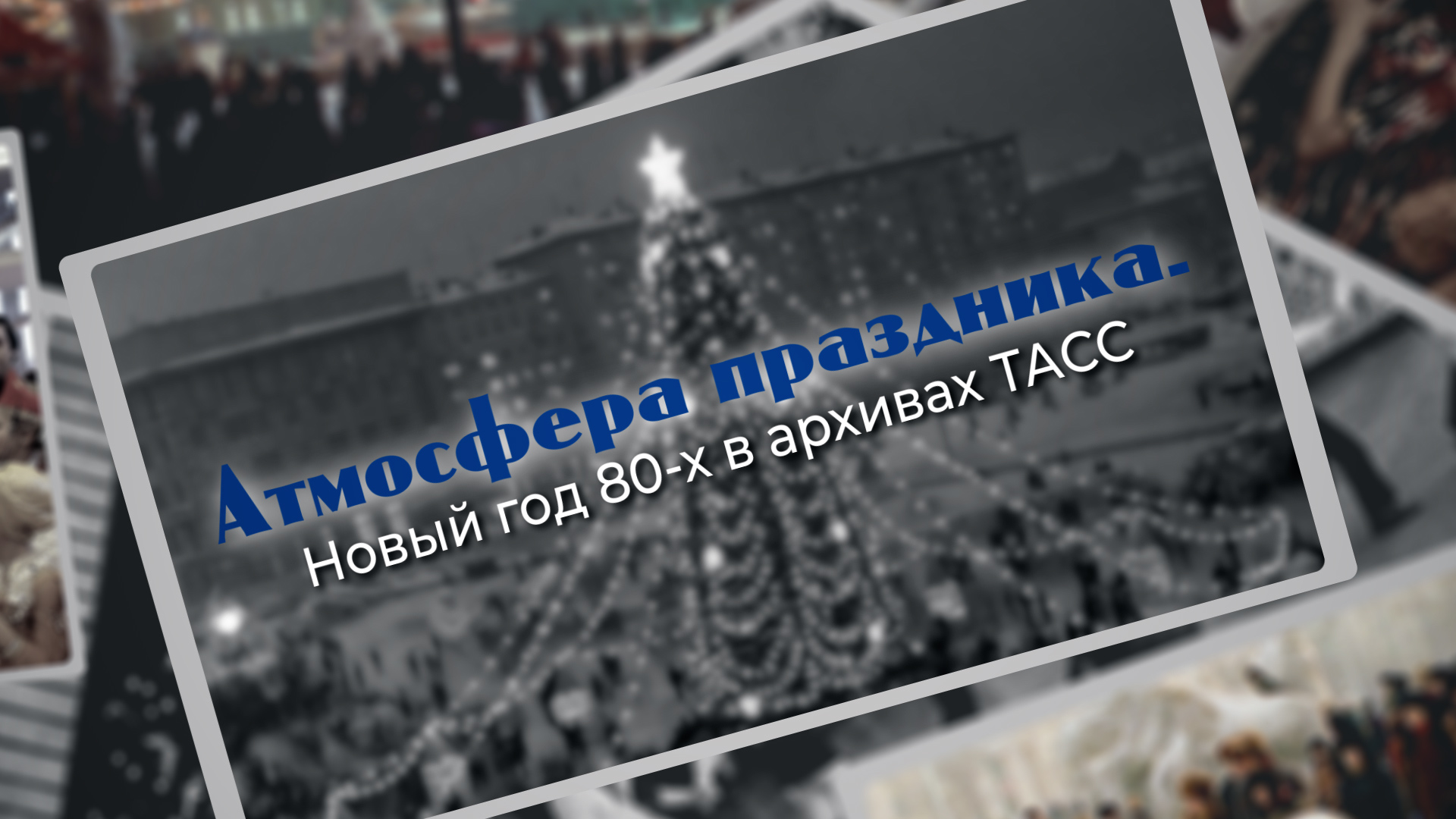 Атмосфера праздника. Новый год 80-х в архивах ТАСС