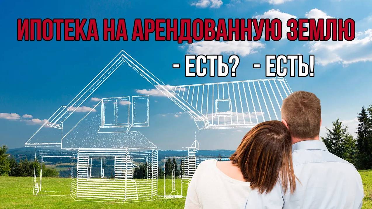 Ипотека на строительство дома на арендованном земельном участке