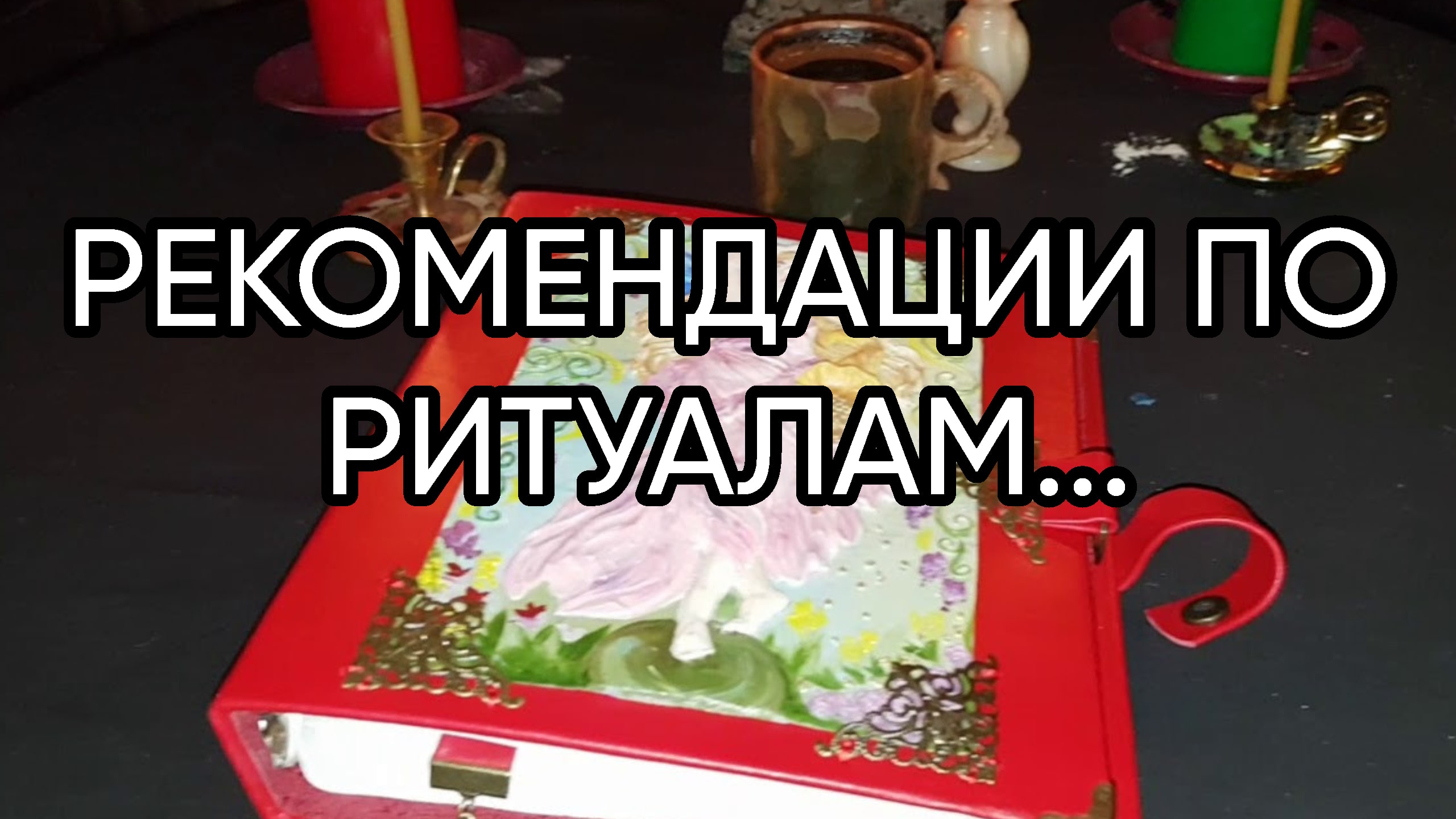 Рекомендация по ритуалам...