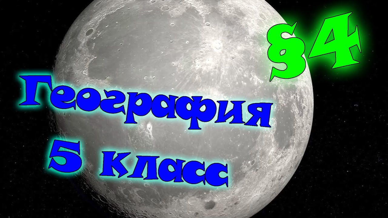 §4. Луна - спутник Земли. География 5 класс