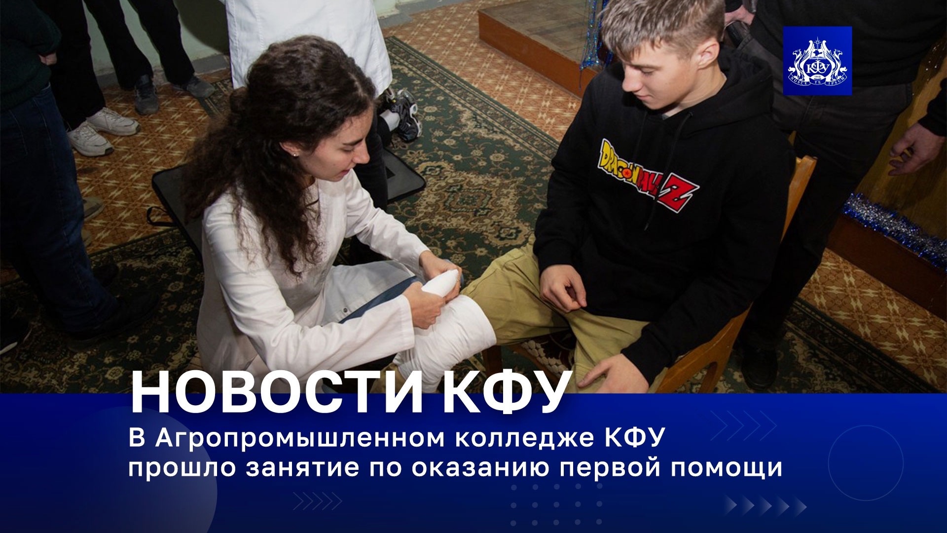 В Агропромышленном колледже КФУ прошло занятие по оказанию первой помощи