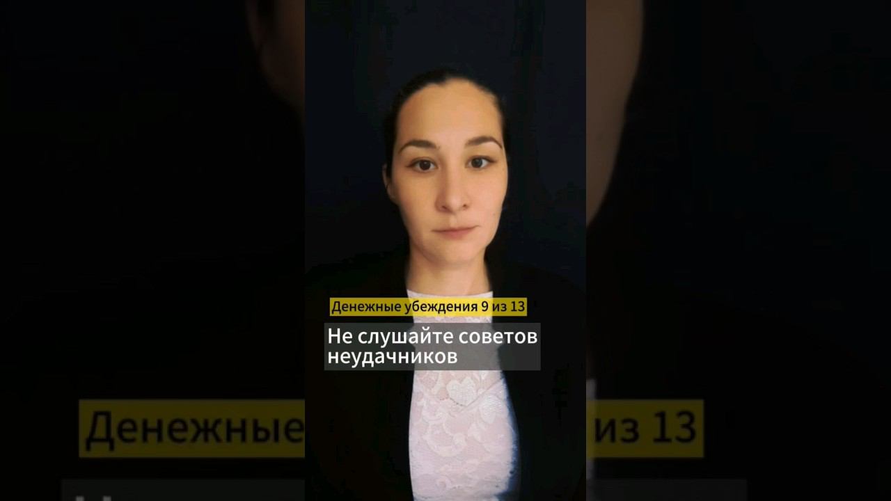 💰 Слушать советы - лучший способ остаться без денег. Денежные убеждения 9 из 13. Марина Моськина