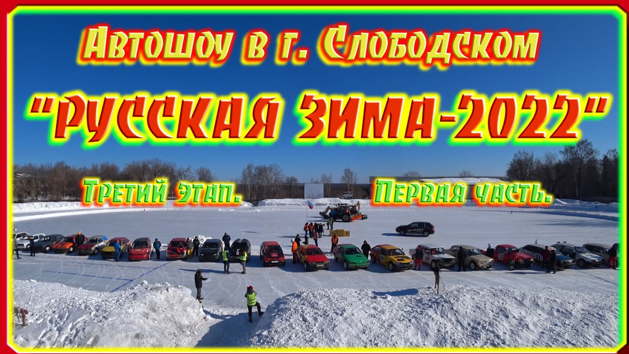 Автошоу "РУССКАЯ ЗИМА-2022". 3 этап, 1 часть. Слободской. 8.03.2022г.