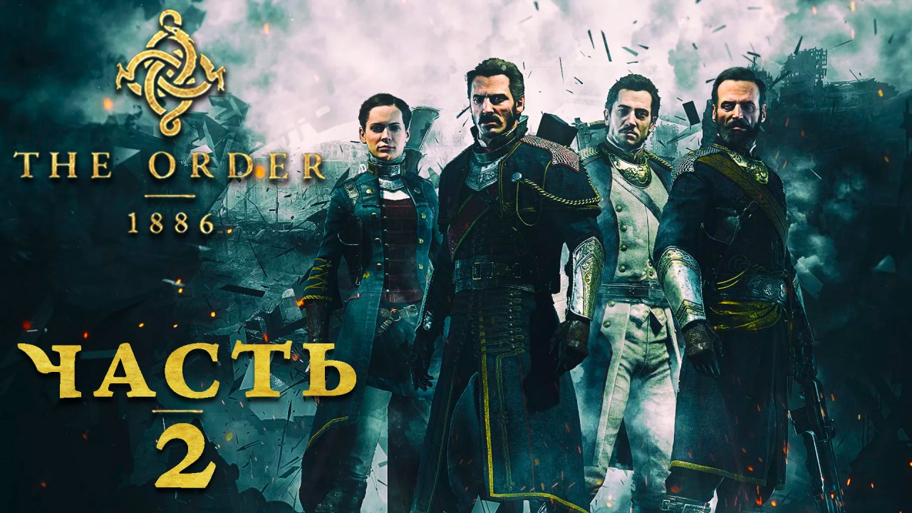 Орден: 1886 ► Часть 2 ► Заговор внутри ордена