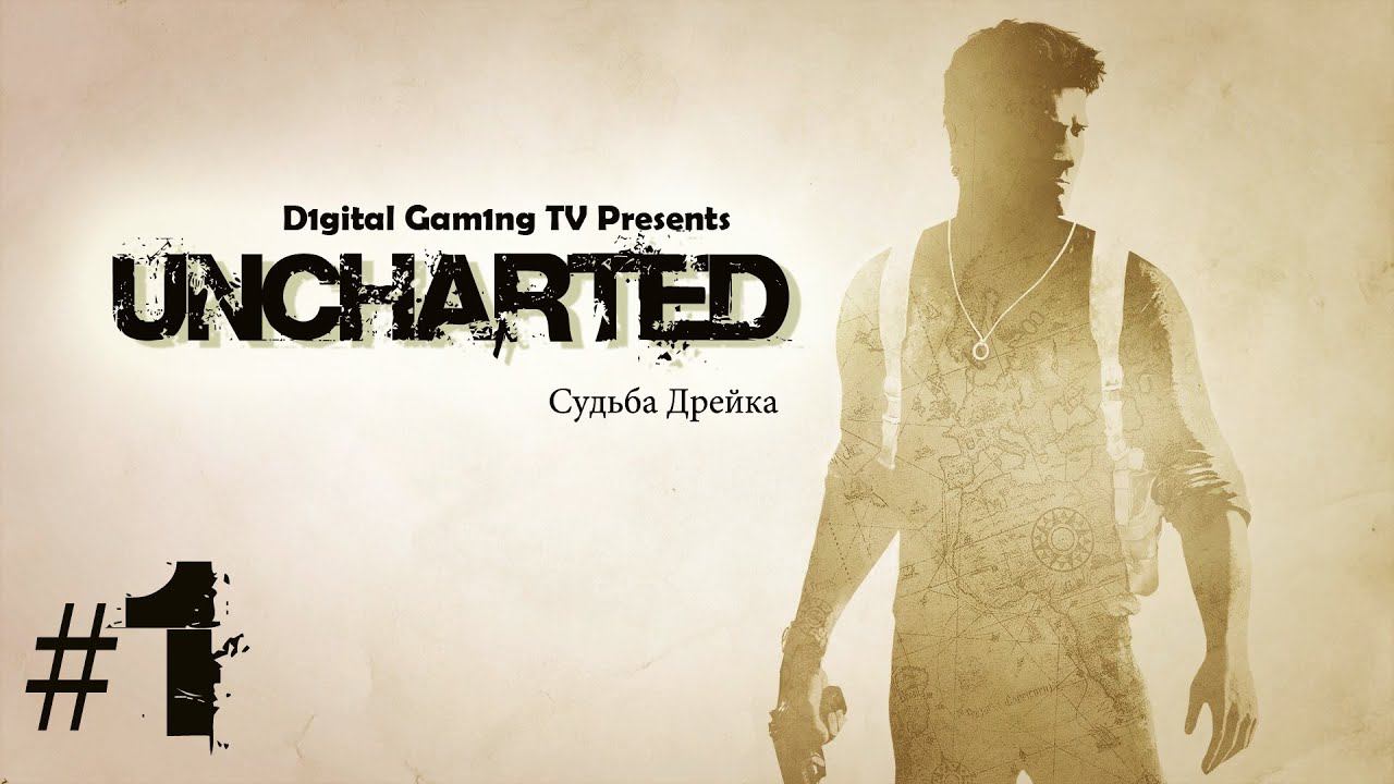 Uncharted: Судьба Дрейка • Прохождение PS4 (Uncharted: Drake’s Fortune...