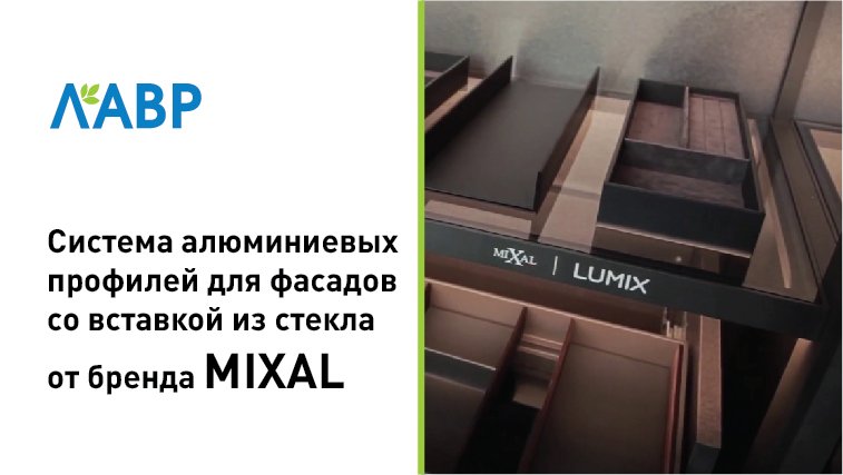 Cистема алюминиевых профилей для изготовления фасадов со вставкой из стекла от бренда MIXAL